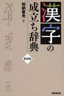 Kanji (Chinese characters) Dictionary revised edition