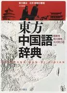 Diccionario Chino Oriental / Shigeru Aihara