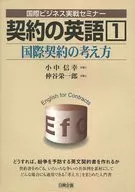 English Contract 1 Concept of International Contracts / Nobuyuki Elementary and Junior high