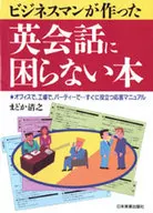 商務人士製作的不用擔心英語會話的書