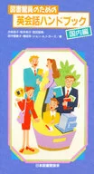 図書館員のための英会話ハンドブック国内編
