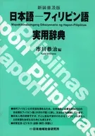 新装普及版 日本語-フィリピン語実用辞典 / 市川恭治