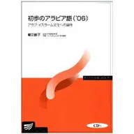 06 初歩のアラビア語 CD付