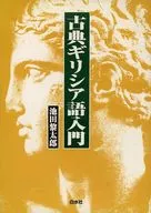 古典ギリシア語入門 / 池田黎太郎