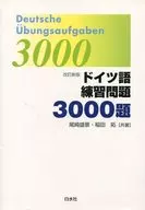 德语习题集3000题修订新版