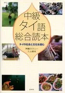 附有中級泰語綜合讀本CD-泰國的社會和
