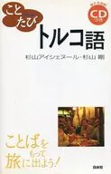ことたびトルコ語 CD付