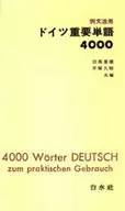 例文活用ドイツ重要単語4000