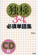 独検 3・4級 必須単語集 CD付