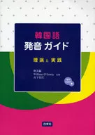 Guía de pronunciación coreana con DVD - Teoría y práctica -