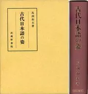ケース付)古代日本語の姿 / 馬渕和夫