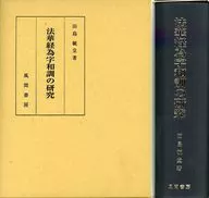 ケース付)法華経為字和訓の研究 / 田島毓堂