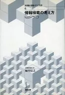 Concept of information retrieval / Nobuyuki Midorikawa