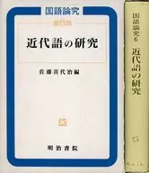 ケース付)近代語の研究 / 佐藤喜代治