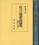 ケース付)狂言の国語史的研究 流動の諸相 / 蜂谷清人
