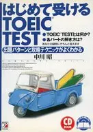 CD BOOKはじめて受けるTOEIC☆中川昭