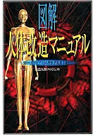 図解 人体改造マニュアル タトゥー、ボディピアスから整形、性転換手術まで