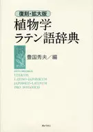 植物学ラテン語辞典 復刻・拡大版 / 豊国秀夫