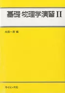 基礎物理学演習 2 / 永田一清