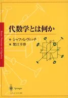 代数学とは何か
