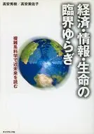 経済・情報・生命の臨界のゆらぎ / 高安秀樹