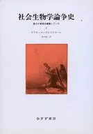 社会生物学論争史 2 誰もが真理を擁