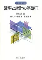 確率と統計の基礎 2