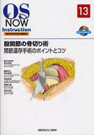 股関節の骨切り術 DVD付 関節温存手術