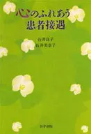 心のふれあう患者接遇 / 石井良子