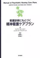 看護診断にもとづく精神看護ケアプラン