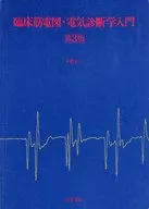 臨床筋電図・電気診断学入門 / 千野直一