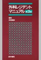 外科レジデントマニュアル 第3版 / 西尾剛毅