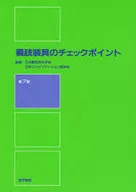 Checkpoints for prostheses and orthoses, 7th edition / Japanese Society of orthopedics