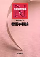 看護学概論 第14版 基礎看護学 1