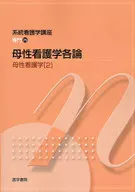 母性看護学 2 第11版☆