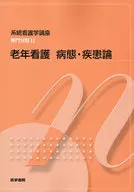 老年看護病態・疾患論 第3版☆
