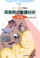 カラー写真で学ぶ周産期の看護技術 第2版