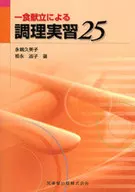 一食献立による調理実習25