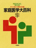家庭医学大百科 すぐに役立つ病気の知識 / 南谷幹夫