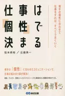 仕事は「個性」で決まる 相手の個性に合わせて仕事をすれば、すべてうまくいく / 弦本將裕 / 辻盛英一