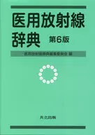 医用放射線辞典