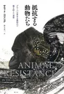 抵抗する動物たち グローバル資本主義時代の種を超えた連帯 / サラット・コリング
