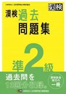 汉检准2级过去习题集