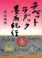 チベット・ラダック墨画紀行 / 西島雅博