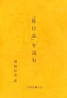 『易行品』を読む  / 関根信夫