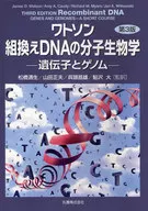 [第3版]ワトソン 組換えDNAの分子生物学 遺伝子とゲノム