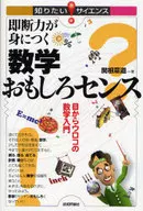 即断力が身につく 数学おもしろセンス