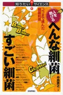 人を助ける へんな細菌すごい細菌