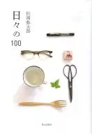 日々の100 / 松浦弥太郎