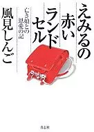 Emiruno's Red Satchel for Schoolchildren : Story of Benevolence to the Deceased Daughter / Shingo Kazami